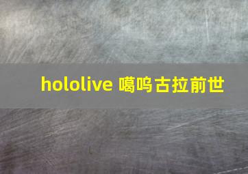 hololive 噶呜古拉前世